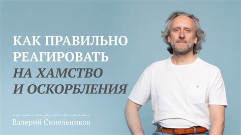 Что означает "упрекаешь меня" и как правильно реагировать