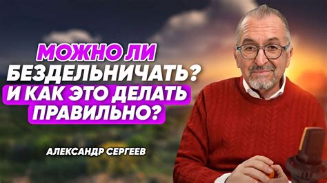 Что означает бездельничать и почему это вредно для нас