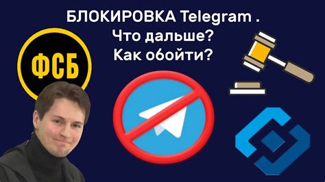 Что означает блокировка Telegram: