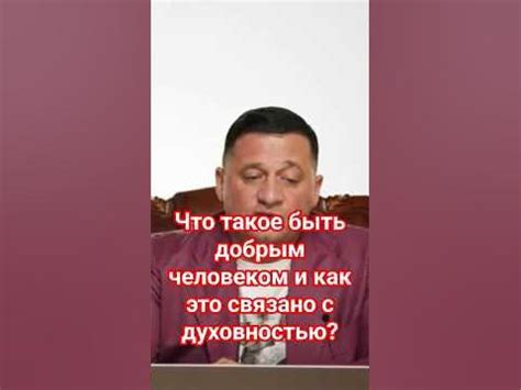 Что означает быть добрым человеком?