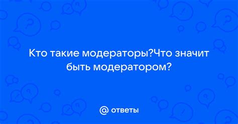 Что означает быть модератором