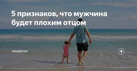 Что означает быть плохим отцом?