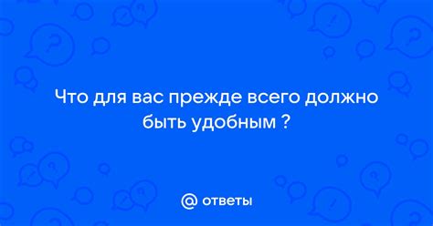 Что означает быть удобным ребенком?