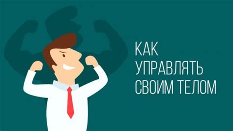 Что означает владеть своим телом