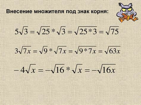 Что означает внести множитель под знак корня?