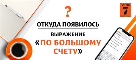 Что означает выражение "По большому счету"?