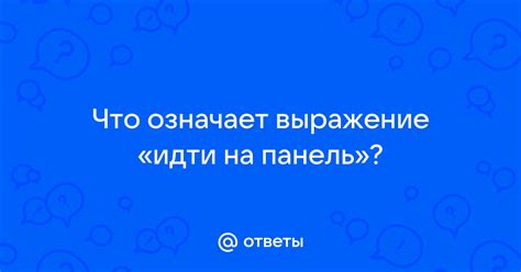 Что означает выражение "С пивом потянет"?