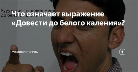 Что означает выражение "довести до белого каления"?