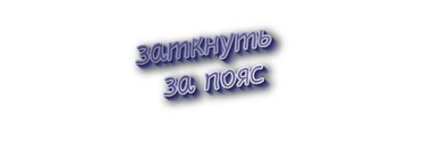 Что означает выражение "заткнуть за пояс"?