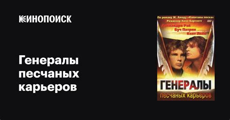 Что означает выражение "карьеры" в контексте "генералы песчаных карьеров"