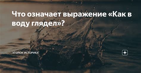 Что означает выражение "мучу воду"?