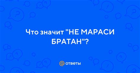 Что означает выражение "не мараси"?