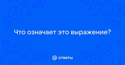 Что означает выражение "от корки до корки"