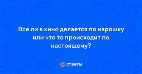 Что означает выражение "по нарошку"?