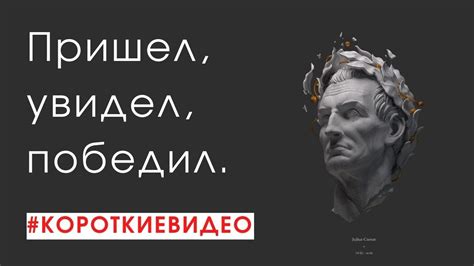 Что означает выражение "пришел, увидел, победил"?