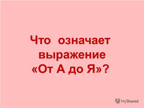 Что означает выражение "через"