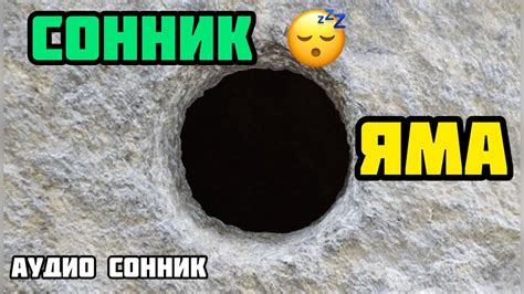 Что означает глубокая яма во сне?