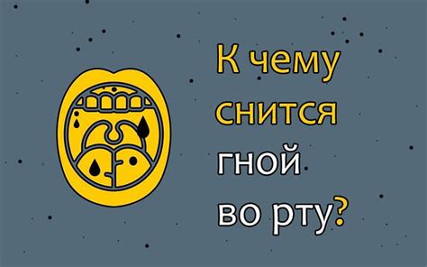 Что означает гной во сне?