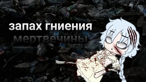 Что означает запах мертвечины?