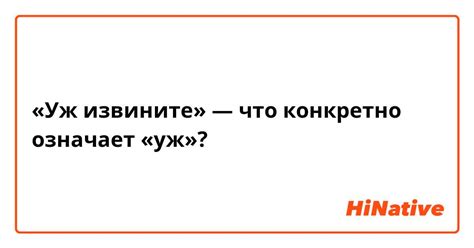 Что означает извините тогда?