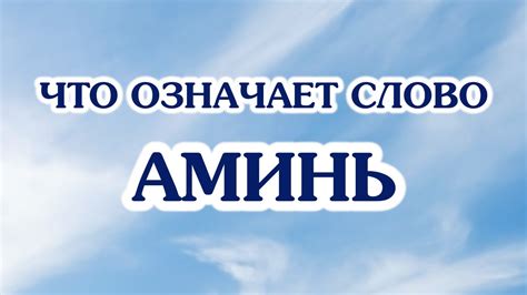 Что означает иншаллах аминь?