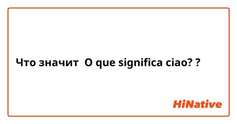 Что означает итальянское слово "ciao": перевод и значение