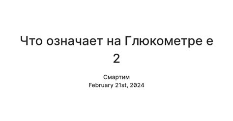 Что означает код E-6 на глюкометре?