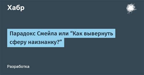 Что означает наизнанку вывернуть