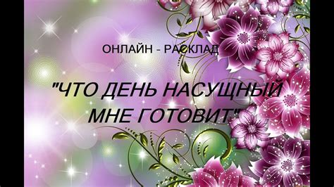 Что означает насущный день: значения и его значимость