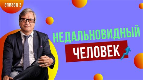 Что означает недальновидный человек