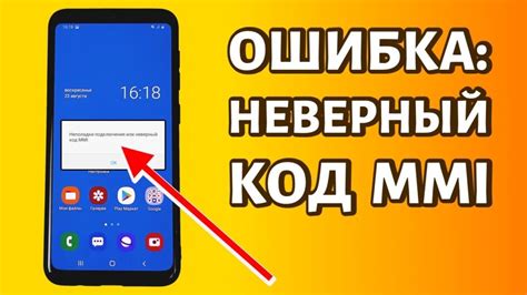 Что означает недействительный код MMI и как его исправить?