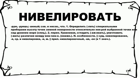 Что означает нивелировать: синонимы и их значение