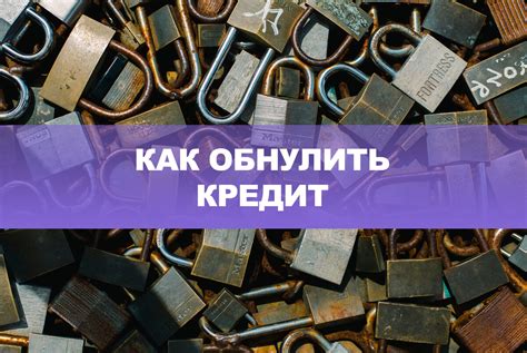 Что означает обнулить кредит и как это сделать?