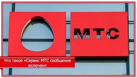 Что означает ограниченный сервис МТС: основные факторы и перспективы