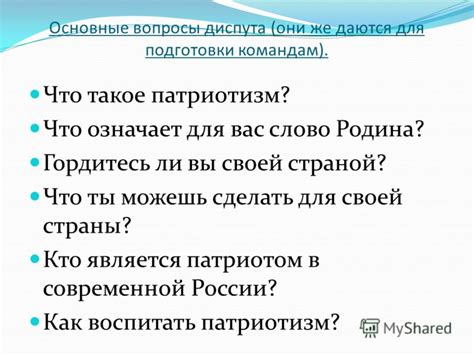 Что означает патриотизм в 7 классе: основные идеи и цели