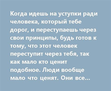 Что означает переступить свои принципы?