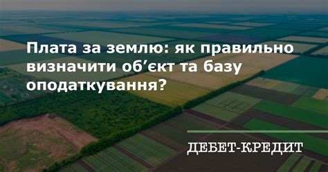 Что означает плата за землю: суть и разъяснение