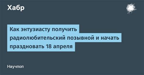 Что означает позывной и как его получить?