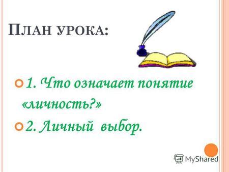 Что означает понятие "личный вызов"?