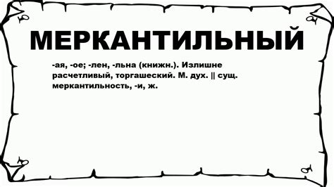 Что означает понятие "меркантильный"?