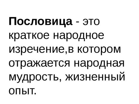 Что означает пословица "богат что значит"?