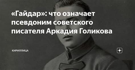 Что означает псевдоним Гайдар и его связь с писателем?