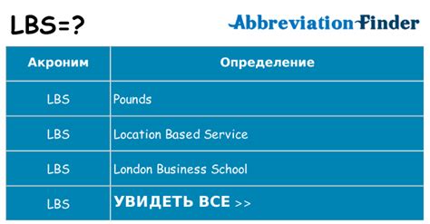 Что означает сокращение lbs?