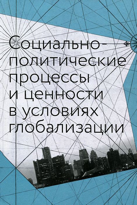 Что означает социально-политические процессы: понимание и особенности