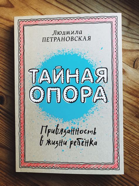 Что означает тайная привязанность?