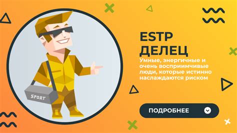 Что означает тип личности ESTP и какие черты характерны?