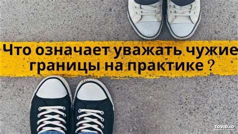 Что означает уважать достоинство?