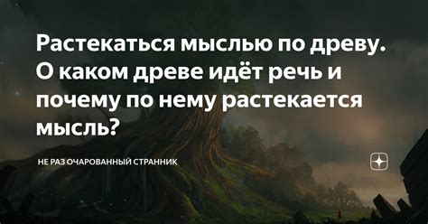 Что означает фраза "растекаться мыслью по древу"?