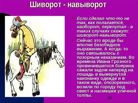 Что означает фраза "спутал коня": разбираемся в этой популярной идиоме