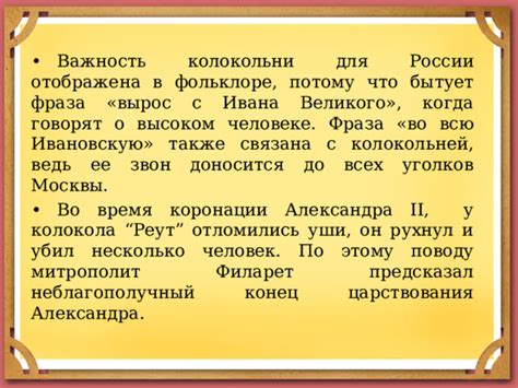 Что означает фраза «С высокой колокольни» и каков ее исторический контекст?